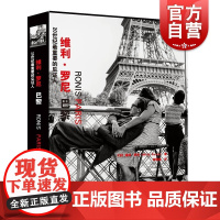 20世纪最重要的见证人——维利·罗尼:巴黎