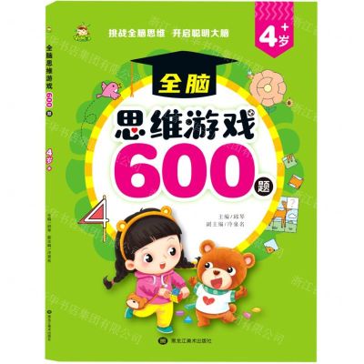 [N]全脑思维游戏600题(4岁+)-9787559387332