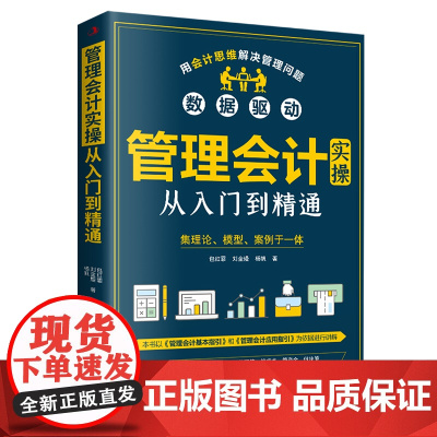 管理会计实操从入门到精通 包红霏,刘金熳,杨帆 中华工商联合出版社 正版书籍