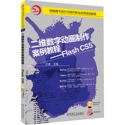 [M]二维数字动画制作案例教程——Flash CS5-9787111538660