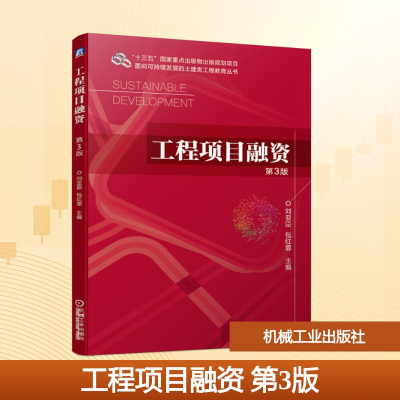 正版新书]工程项目融资(第3版)/面向可持续发展的土建类工程教育