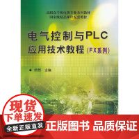 机工 电气控制与PLC应用技术教程(FX系列)