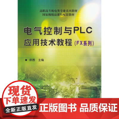 机工 电气控制与PLC应用技术教程(FX系列)