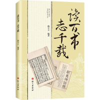 [M]读百书 志千载-9787518702060