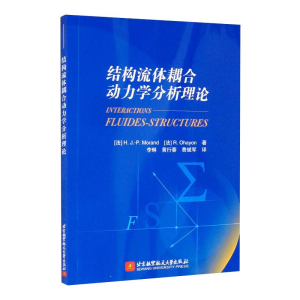 正版新书]结构流体耦合动力学分析理论(法)莫朗,(法)奥咏9787512