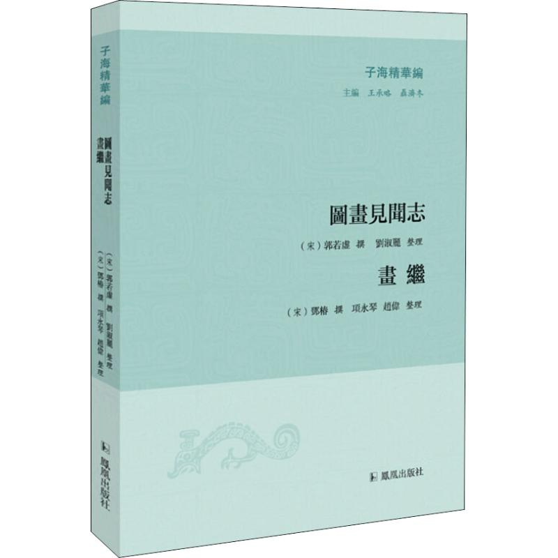 音像图画见闻志 画继王承略,聂济冬 编