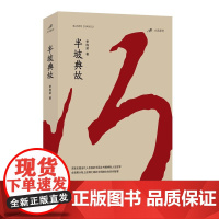 半坡典故 季栋梁 湖南文艺出版社 正版书籍