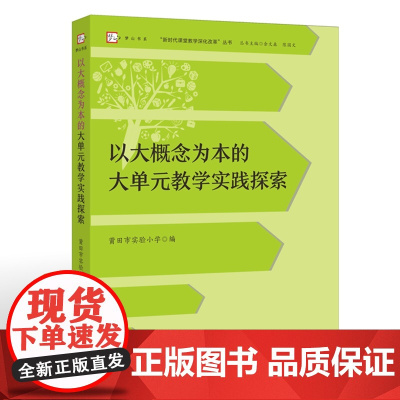 以大概念为本的大单元教学实践探索(“新时代课堂教学深化改革”丛书)