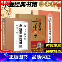 [正版]3册 李可老中医急危重症疑难病经验专辑+圆运动的古中医学+桂林古本伤寒杂病论 中医经典名医名方参考工具书籍