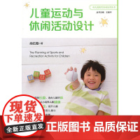 儿童运动与休闲活动设计