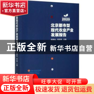正版 北京都市型现代农业产业发展报告(2020) 程晓仙,何忠伟 中国