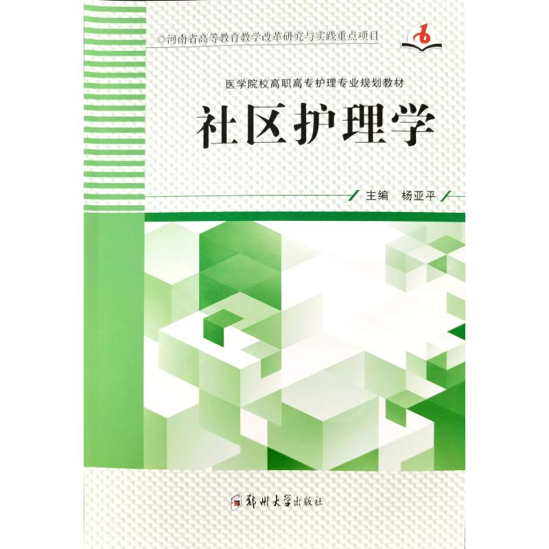 正版新书]社区护理学杨亚平9787564574369