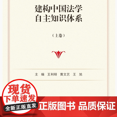 建构中国法学自主知识体系 上下卷 王利明 黄文艺 王旭 中国人民大学出版社 9787300337630