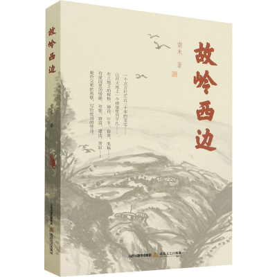 醉染图书故岭西边9787537863865