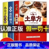[抖音同款]土单方+小方子+民间秘方 [正版]3册土单方书张至顺大全 道长的中国土单方医书草药书小方子治大病民间祖传秘方