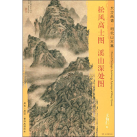 [M]松风高士图 溪山深处图-9787501053926