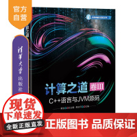 [正版新书]计算之道 卷III:C++语言与JVM源码 黄俊 赖志环 清华大学出版社 架构师