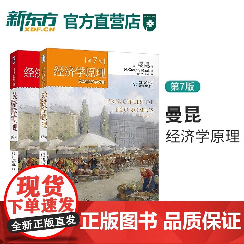 经济学原理 第7版 宏观经济学分册+微观经济学分册(共2本)经济学入门教材西方经济学入门书籍 曼昆 北京大学出版社