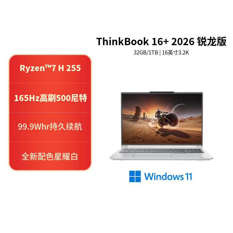 ThinkPad ThinkBook 16+ 00CD 16英寸标压便携轻薄笔记本电脑 定制 (锐龙R7-H255 32G内存 2T固态 3.2K)星耀白