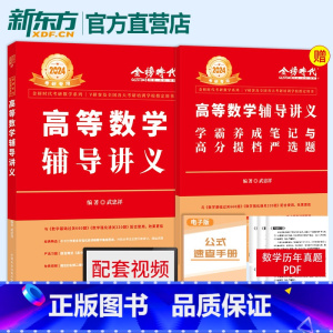 2024武忠祥高等数学辅导讲义 [正版]李永乐2024/2025考研数学复习全书+660题+历年真题全精解析线代高数概率