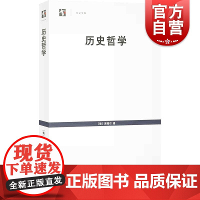 历史哲学(世纪文库) [德] 黑格尔著王造时译上海书店出版社外国哲学西哲经典研究黑格尔哲学系统入门书籍黑格尔哲学哲学史研