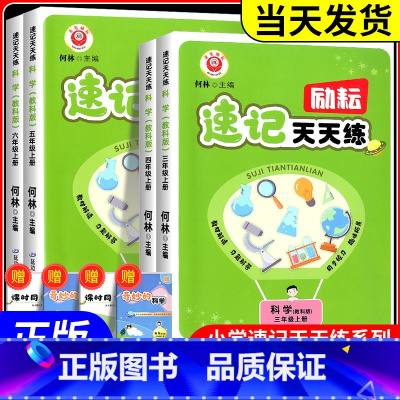 [单本]速记天天练 科学 教科版 六年级上 [正版]2024版励耘速记天天练三年级四年级五年级六年级上册下册科学教科版小