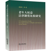 [M]老年人权益法律制度比较研究-9787519764548