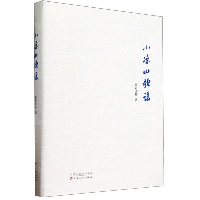 [N]小凉山歌谣(精)-9787530686768