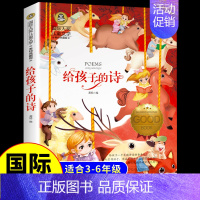 [国际获奖]给孩子的诗 [正版]居里夫人的故事 国际大奖儿童文学系列小学生课外阅读书籍三年级四年级五六上册下册阅读课外书