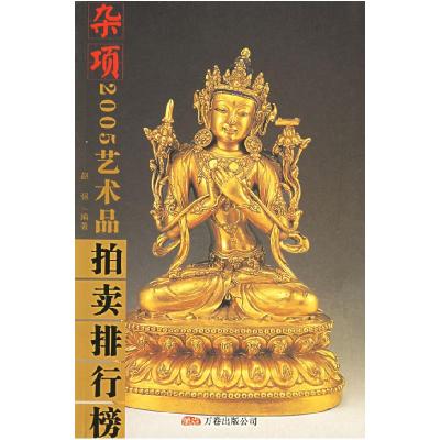 正版新书]2005年艺术品拍卖排行榜:杂项赵强9787806018217