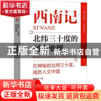 正版 西南记:北纬三十度的河山地理 杨献平 中国文史出版社 97875