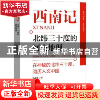 正版 西南记:北纬三十度的河山地理 杨献平 中国文史出版社 97875