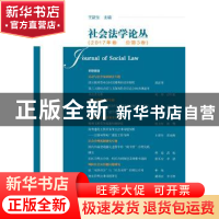 正版 社会法学论丛:2017年卷 总第3卷 王新生 社会科学文献出版社