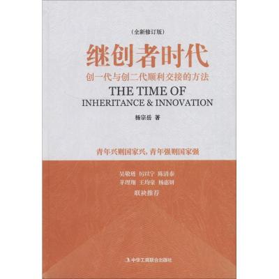 正版新书]继创者时代杨宗岳著 著 杨宗岳著 译9787515823782