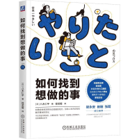 正版新书]如何找到想做的事八木仁平9787111726340