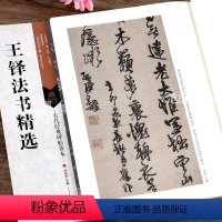 [正版] 古代经典碑帖善本 王铎法书 毛笔软笔行书碑帖书法练字帖 附旁注 局部原寸图 通篇释读 历代集评 刘逊芝主编