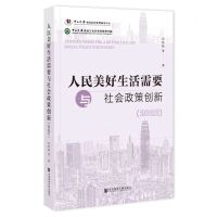 [N]人民美好生活需要与社会政策创新(2022)-9787522823171