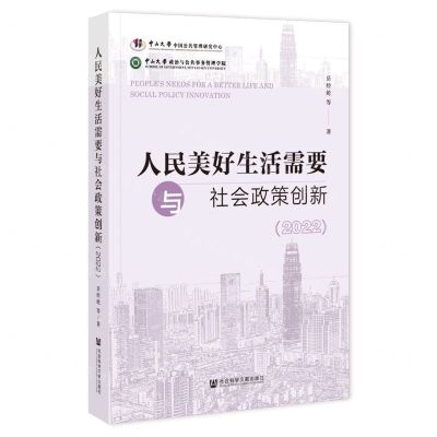 [N]人民美好生活需要与社会政策创新(2022)-9787522823171