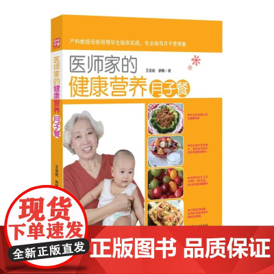 医师家的健康营养月子餐 王金茹 中国妇女出版社 正版书籍