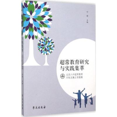 正版新书]超常教育研究与实践集萃:北京八中超常教育30年文集之