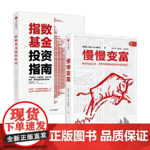 指数基金投资指南+慢慢变富 银行螺丝钉等 著 金融与投资