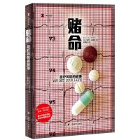 [N]赌命(医疗风险的故事)/译文纪实-9787532794676