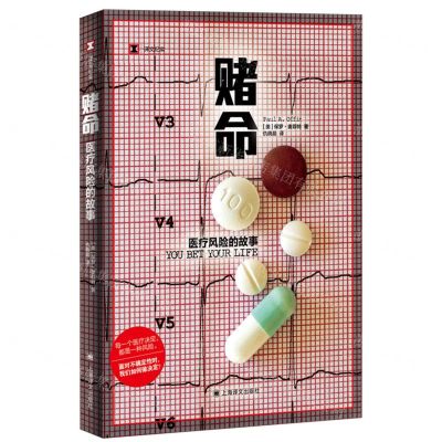[N]赌命(医疗风险的故事)/译文纪实-9787532794676