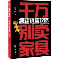 正版新书]千万别卖家具:终端销售攻略(升级版)吴飞彤97875027