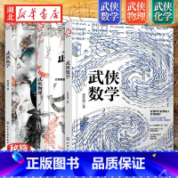 [正版]数理化武侠演义 全套3册 武侠数学物理化学 数理化全都难不倒9-12-15岁初中小学生青少年科普百科数学物理化
