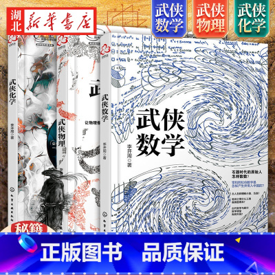 [正版]数理化武侠演义 全套3册 武侠数学物理化学 数理化全都难不倒9-12-15岁初中小学生青少年科普百科数学物理化