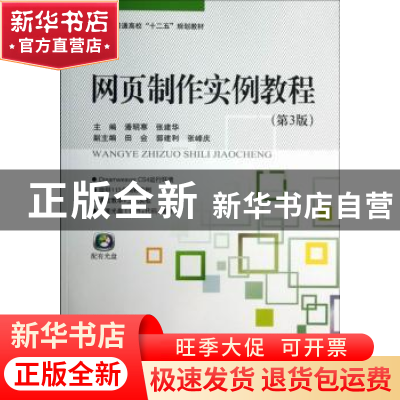 正版 网页制作实例教程 潘明寒,张建华主编 北京航空航天大学出