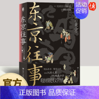 [正版]2023年东京往事 松原岩五郎著 讲述的就是明治中期生活在东京的底层人民的故事明治时代纪实文学贫民求生指南四川人