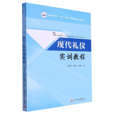 [N]现代礼仪实训教程(普通高等学校十四五规划公共必修课程数字化精品教材)-9787568098229