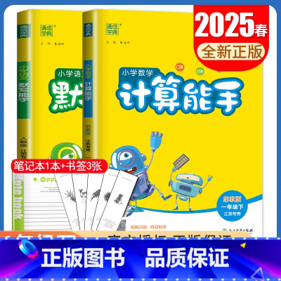[2本语数计算默写能手套装]一年级下(江苏专用) 小学一年级 [正版]2025小学默写能手计算能手一年级上册下册语文数学